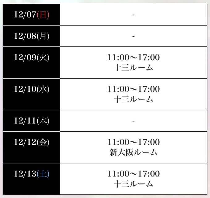 今週のスケジュールがの画像