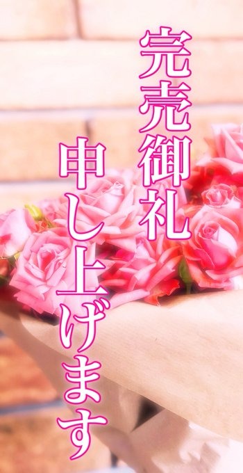 本日完売となりましたの画像