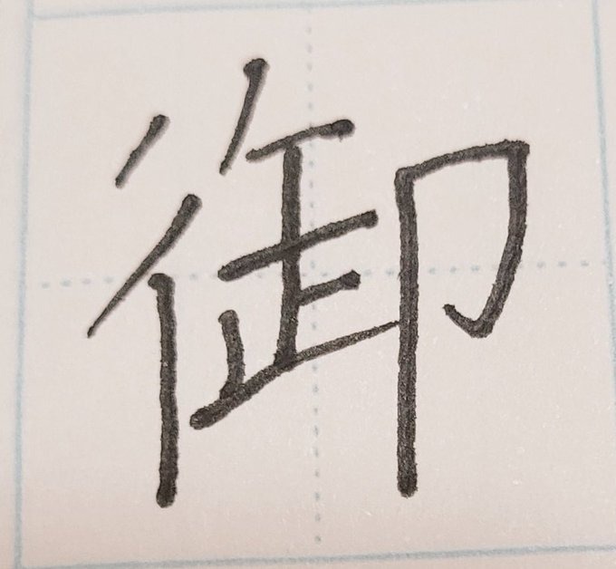 今日の漢字はこの漢字の画像