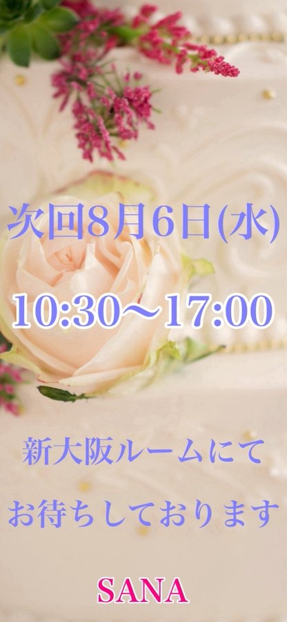 明日は新大阪でお待ちの画像