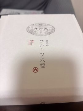 今日のお土産&#x1F924の画像