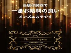 プラチナオペラ