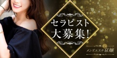 洗体メンズエステ京嬢