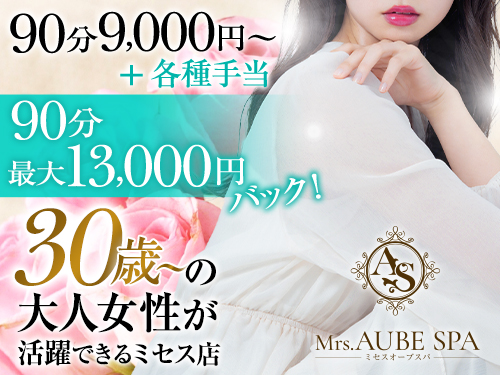 Mrs.AUBE SPA京都（オーブスパ）