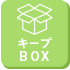 キープBOX