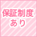 保証制度あり
