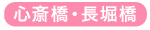心斎橋・長堀橋・松屋町