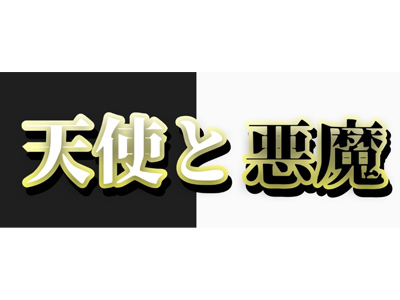 天使と悪魔