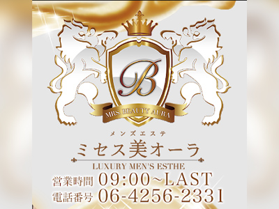 ミセス美オーラ