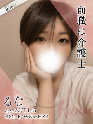 るな