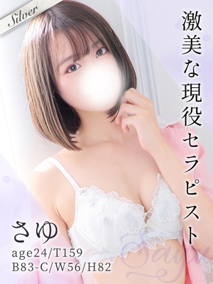 さゆ