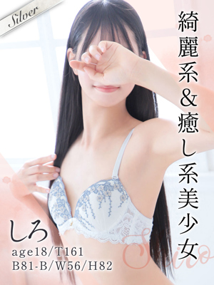 しろ